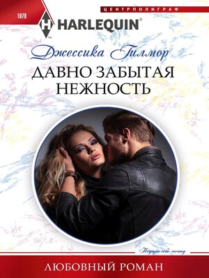cover image of Давно забытая нежность